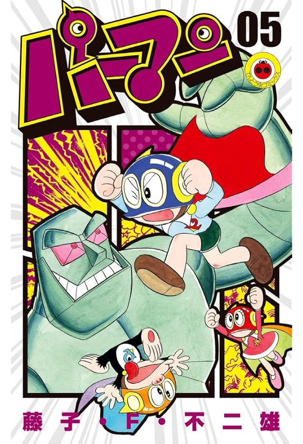 パーマン (4) (てんとう虫コミックス) | 藤子・F・ 不二雄 |本 | 通販